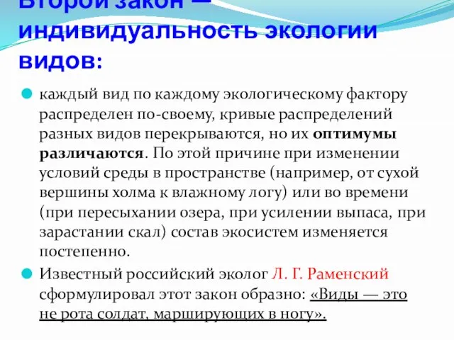 Второй закон — индивидуальность экологии видов: каждый вид по каждому экологическому