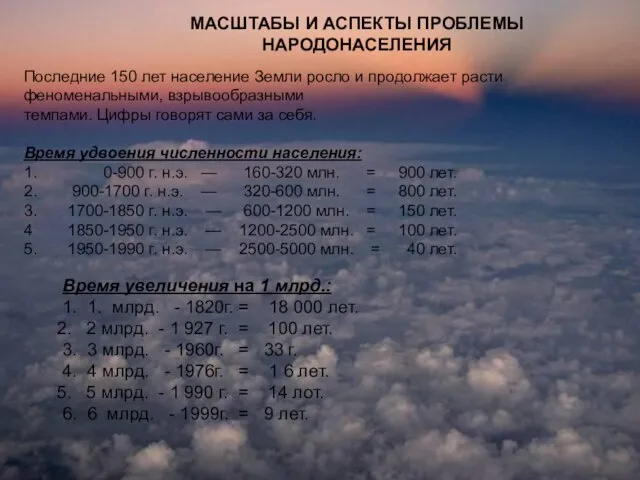 МАСШТАБЫ И АСПЕКТЫ ПРОБЛЕМЫ НАРОДОНАСЕЛЕНИЯ Последние 150 лет население Земли росло