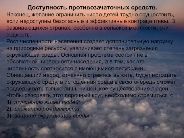 Доступность противозачаточных средств. Наконец, желание ограничить число детей трудно осуще­ствить, если