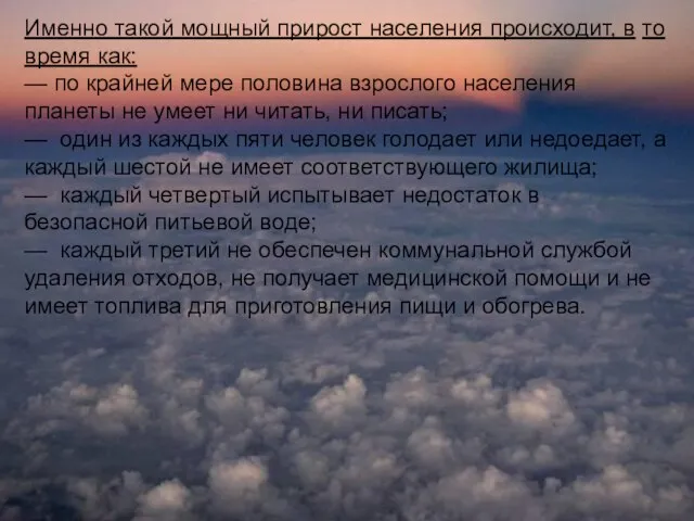 Именно такой мощный прирост населения происходит, в то время как: —