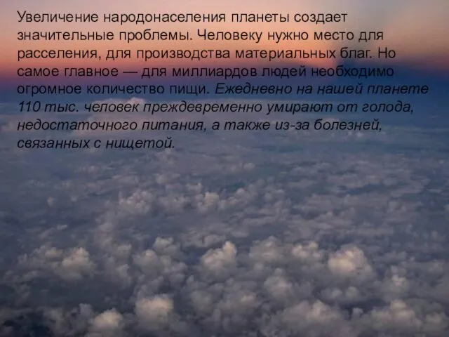 Увеличение народонаселения планеты создает значительные проблемы. Человеку нужно место для расселения,