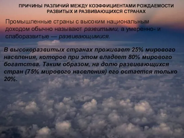 ПРИЧИНЫ РАЗЛИЧИЙ МЕЖДУ КОЭФФИЦИЕНТАМИ РОЖДАЕМОСТИ РАЗВИТЫХ И РАЗВИВАЮЩИХСЯ СТРАНАХ Промышленные страны