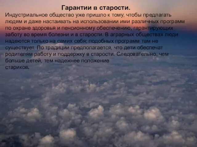 Гарантии в старости. Индустриальное общество уже пришло к тому, чтобы предлагать