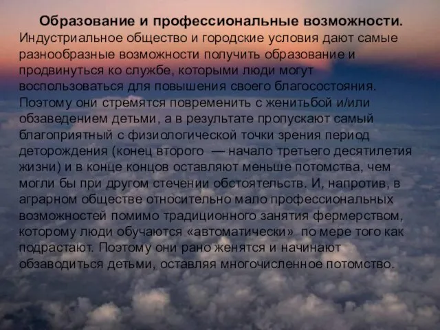 Образование и профессиональные возможности. Индустриальное общество и городские условия дают самые