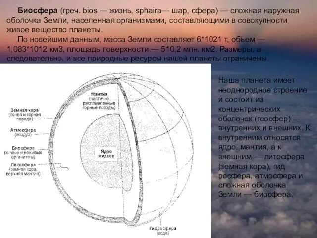 Биосфера (греч. bios — жизнь, sphaira— шар, сфера) — сложная наружная