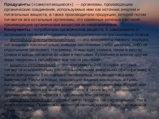 Продуценты («самопитающиеся») — организмы, производящие органические соединения, используемые ими как источник