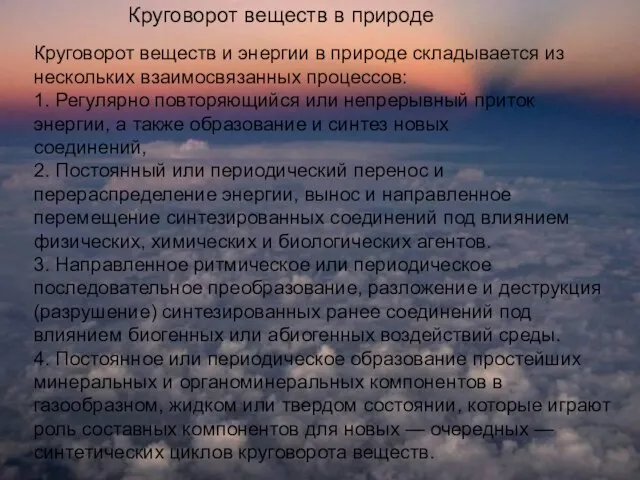 Круговорот веществ в природе Круговорот веществ и энергии в природе складывается