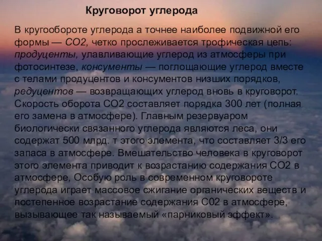 Круговорот углерода В кругообороте углерода а точнее наиболее подвижной его формы