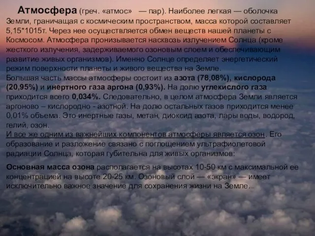 Атмосфера (греч. «атмос» — пар). Наиболее легкая — оболочка Земли, граничащая