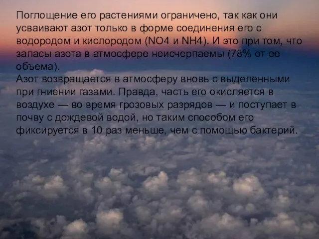 Поглощение его растениями ограничено, так как они усваивают азот только в