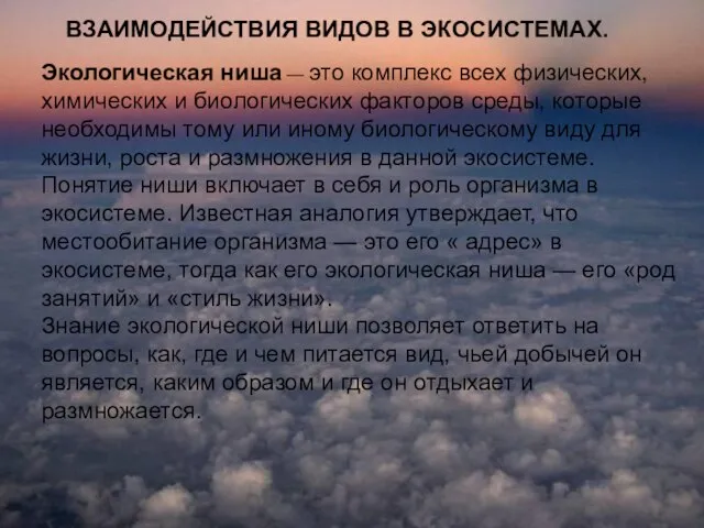 ВЗАИМОДЕЙСТВИЯ ВИДОВ В ЭКОСИСТЕМАХ. Экологическая ниша — это комплекс всех физических,