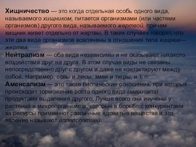 Хищничество — это когда отдельная особь одного вида, называемого хищником, питается