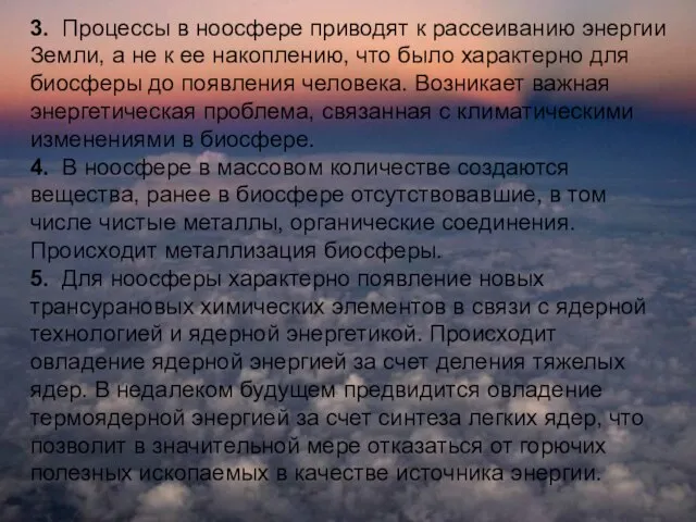 3. Процессы в ноосфере приводят к рассеиванию энергии Земли, а не