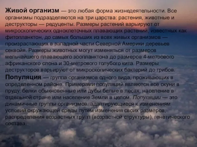 Живой организм — это любая форма жизнедеятельности. Все организмы подразделяются на