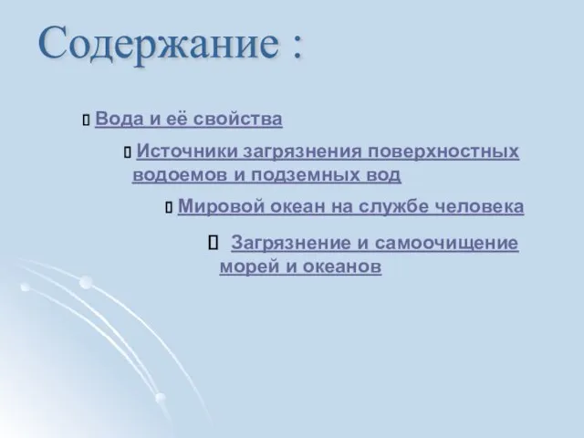 Вода и её свойства Источники загрязнения поверхностных водоемов и подземных вод