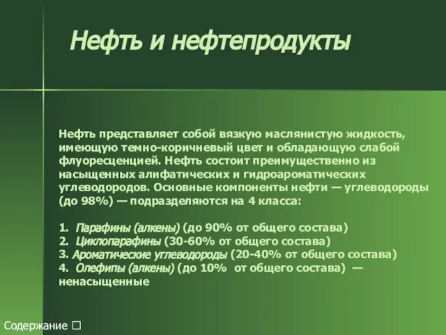 Нефть и нефтепродукты Нефть представляет собой вязкую маслянистую жидкость, имеющую темно-коричневый