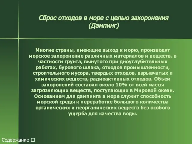 Сброс отходов в море с целью захоронения (Дампинг) Многие страны, имеющие