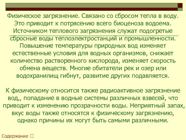 Физическое загрязнение. Связано со сбросом тепла в воду. Это приводит к