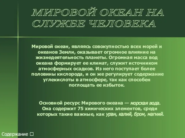 МИРОВОЙ ОКЕАН НА СЛУЖБЕ ЧЕЛОВЕКА Мировой океан, являясь совокупностью всех морей