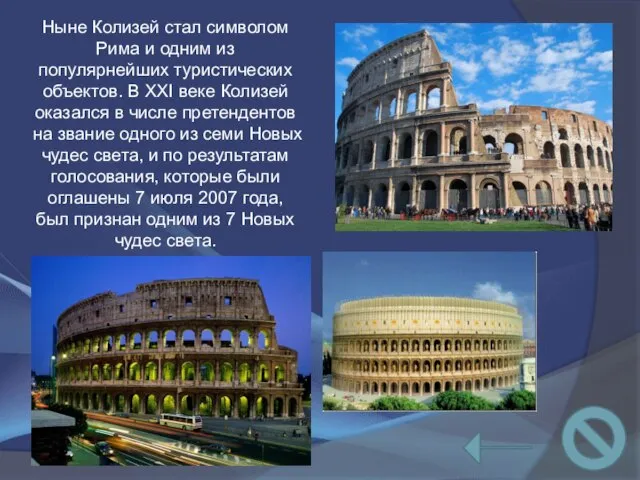Ныне Колизей стал символом Рима и одним из популярнейших туристических объектов.