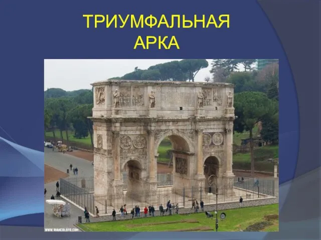 ТРИУМФАЛЬНАЯ АРКА