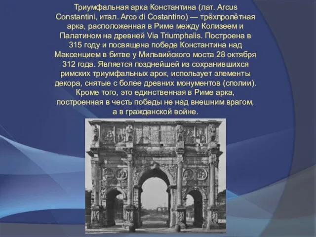 Триумфальная арка Константина (лат. Arcus Constantini, итал. Arco di Costantino) —