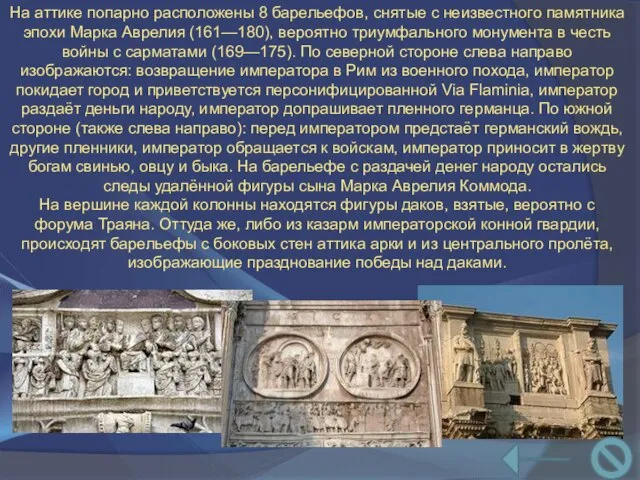 На аттике попарно расположены 8 барельефов, снятые с неизвестного памятника эпохи