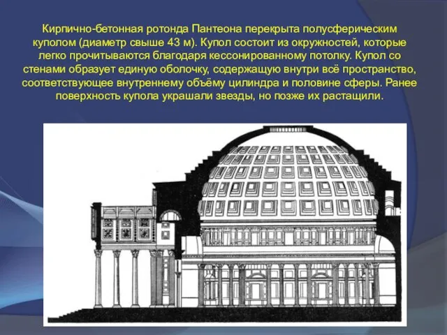 Кирпично-бетонная ротонда Пантеона перекрыта полусферическим куполом (диаметр свыше 43 м). Купол