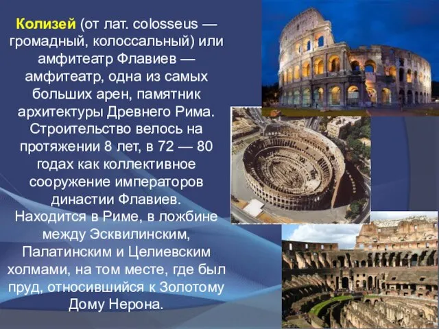 Колизей (от лат. colosseus — громадный, колоссальный) или амфитеатр Флавиев —