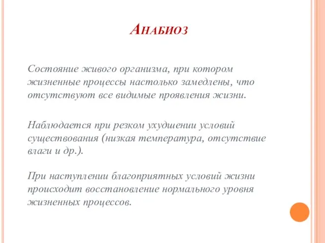 Анабиоз Состояние живого организма, при котором жизненные процессы настолько замедлены, что