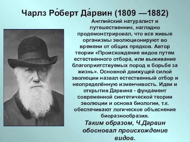 Чарлз Ро́берт Да́рвин (1809 —1882) Английский натуралист и путешественник, наглядно продемонстрировал,