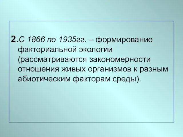 2.С 1866 по 1935гг. – формирование факториальной экологии (рассматриваются закономерности отношения