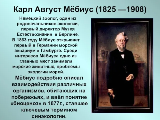 Карл Август Мёбиус (1825 —1908) Немецкий зоолог, один из родоначальников экологии,