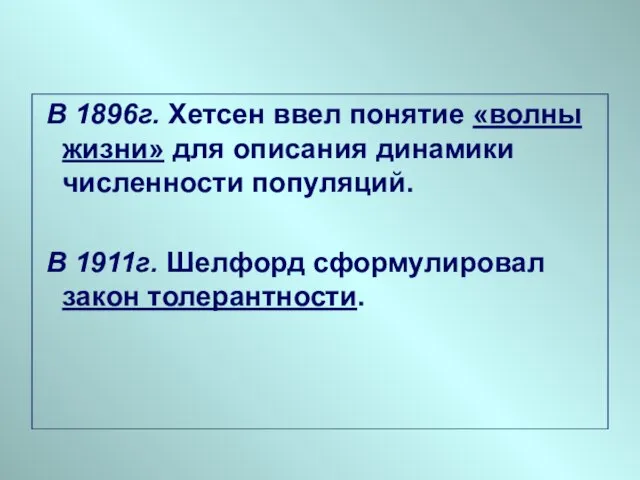 В 1896г. Хетсен ввел понятие «волны жизни» для описания динамики численности