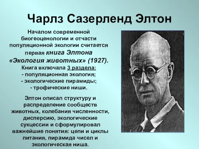 Чарлз Сазерленд Элтон Началом современной биогеоценологии и отчасти популяционной экологии считается