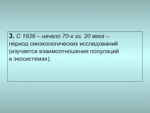 3. С 1936 – начало 70-х гг. 20 века – период