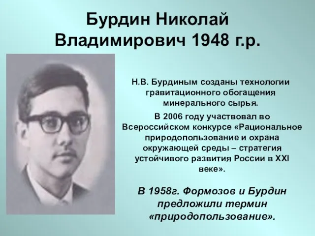 Бурдин Николай Владимирович 1948 г.р. Н.В. Бурдиным созданы технологии гравитационного обогащения