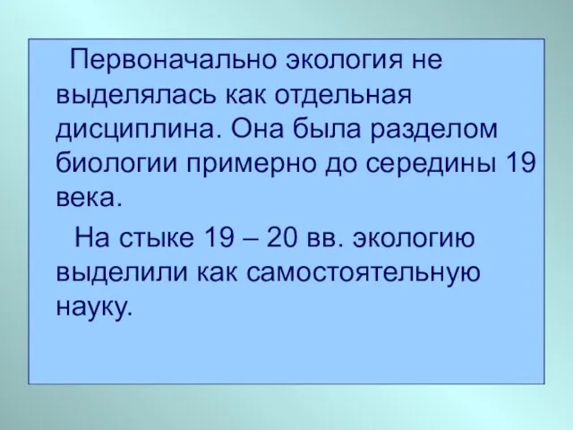 Первоначально экология не выделялась как отдельная дисциплина. Она была разделом биологии