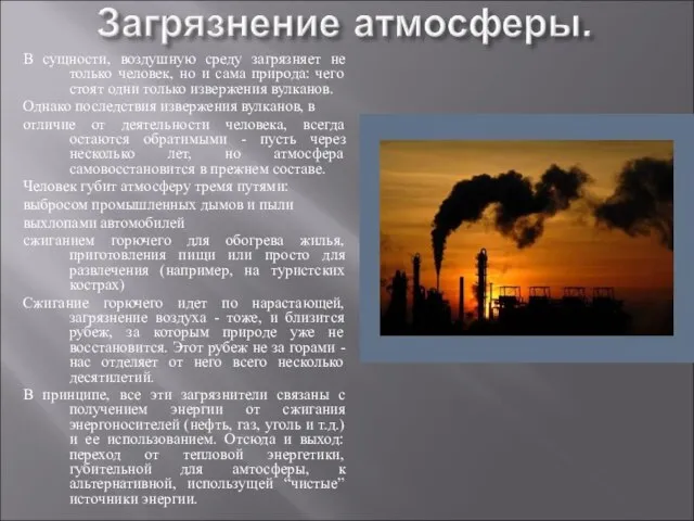 В сущности, воздушную среду загрязняет не только человек, но и сама