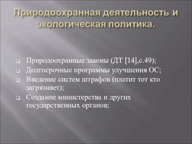 Природоохранные законы (ДТ [14],с.49); Долгосрочные программы улучшения ОС; Введение систем штрафов