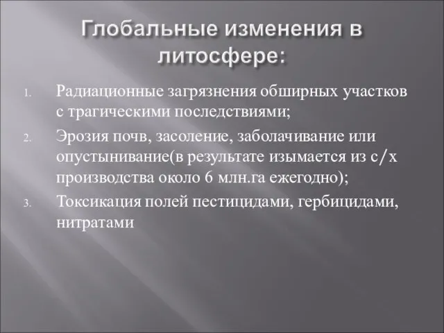 Радиационные загрязнения обширных участков с трагическими последствиями; Эрозия почв, засоление, заболачивание