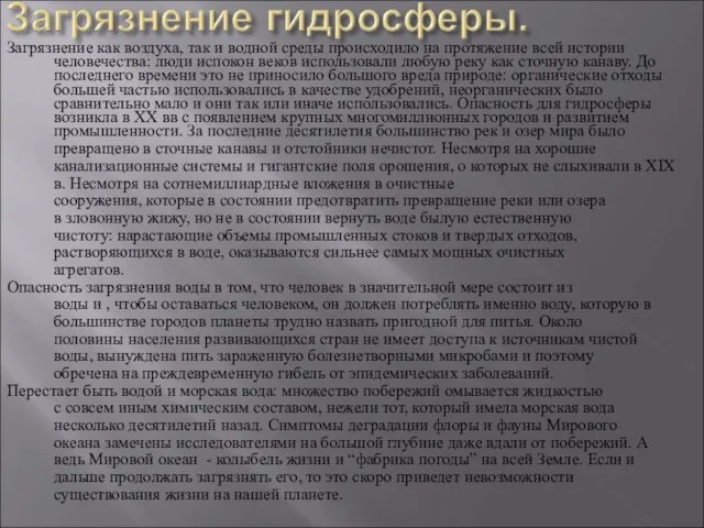 Загрязнение как воздуха, так и водной среды происходило на протяжение всей