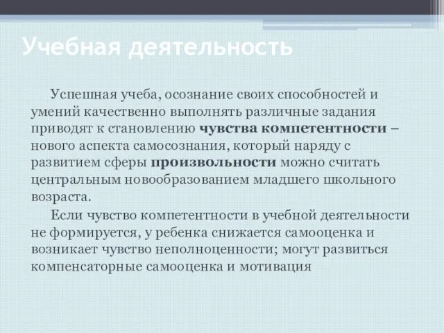 Учебная деятельность Успешная учеба, осознание своих способностей и умений качественно выполнять