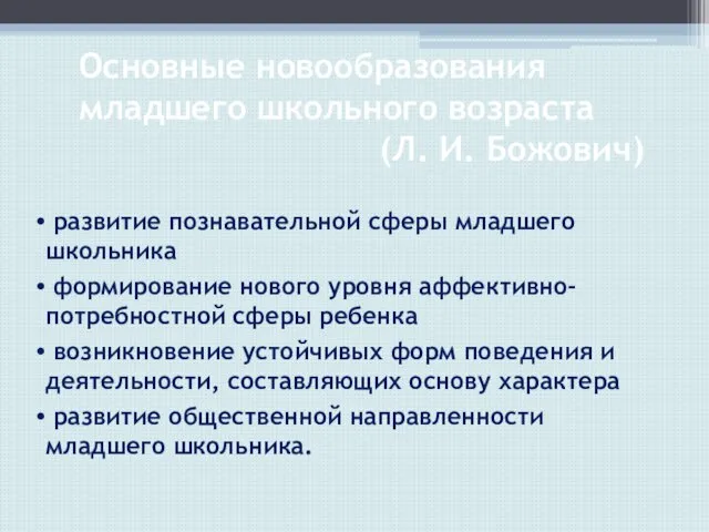 Основные новообразования младшего школьного возраста (Л. И. Божович) развитие познавательной сферы