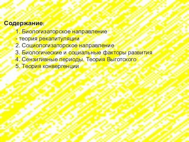 Содержание: 1. Биологизаторское направление - теория рекапитуляции 2. Социологизаторское направление 3.