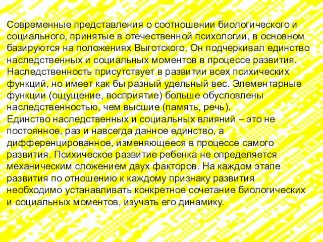 Современные представления о соотношении биологического и социального, принятые в отечественной психологии,