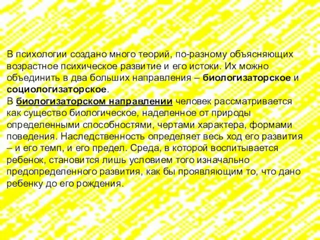 В психологии создано много теорий, по-разному объясняющих возрастное психическое развитие и