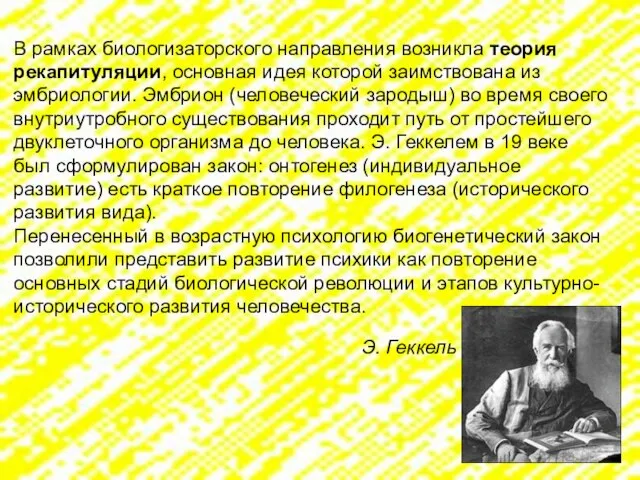 В рамках биологизаторского направления возникла теория рекапитуляции, основная идея которой заимствована