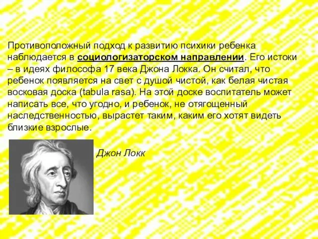 Противоположный подход к развитию психики ребенка наблюдается в социологизаторском направлении. Его