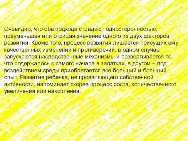 Очевидно, что оба подхода страдают односторонностью, преуменьшая или отрицая значение одного